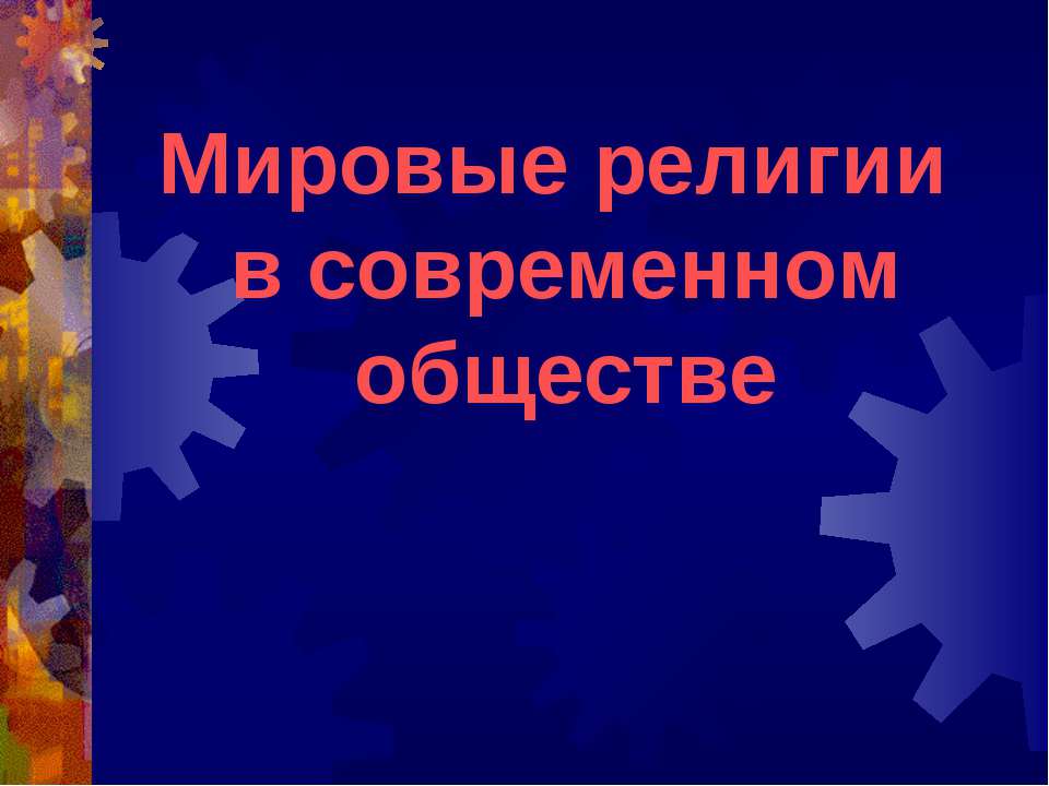 Мировые религии в современном обществе - Скачать Читать Лучшую Школьную Библиотеку Учебников (100% Бесплатно!)