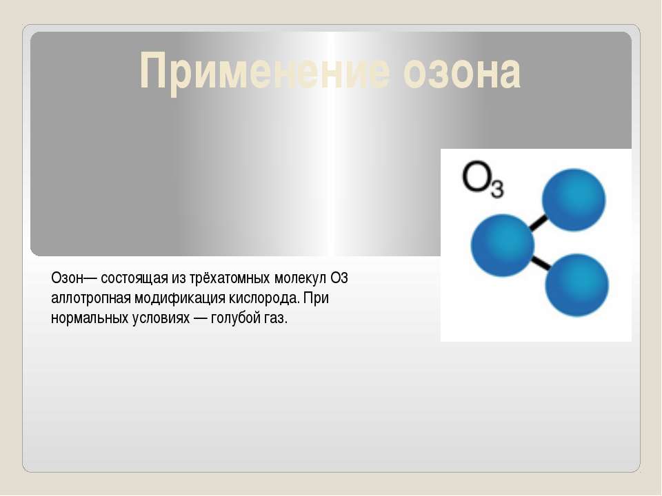 Применение озона - Скачать Читать Лучшую Школьную Библиотеку Учебников (100% Бесплатно!)