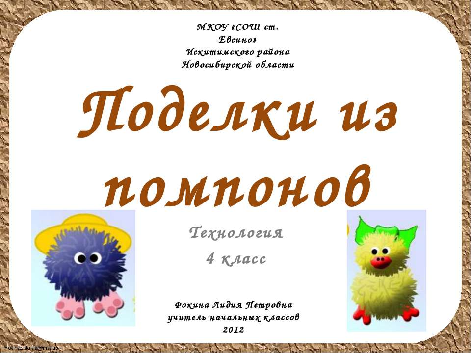 Поделки из помпонов - Скачать Читать Лучшую Школьную Библиотеку Учебников