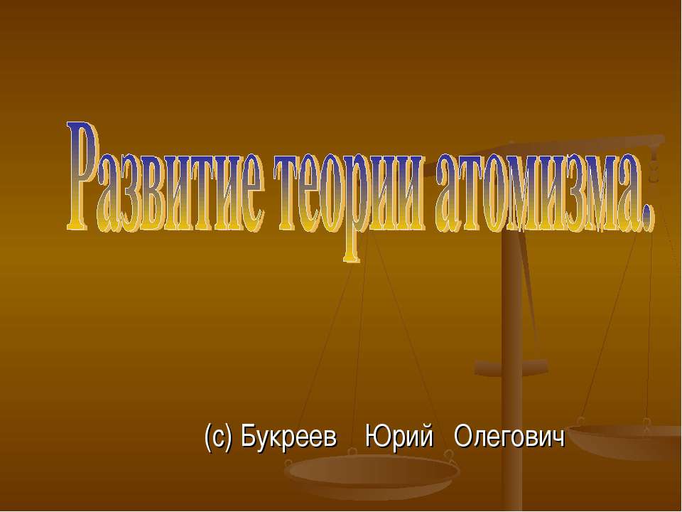 Развитие теории атомизма - Скачать Читать Лучшую Школьную Библиотеку Учебников (100% Бесплатно!)