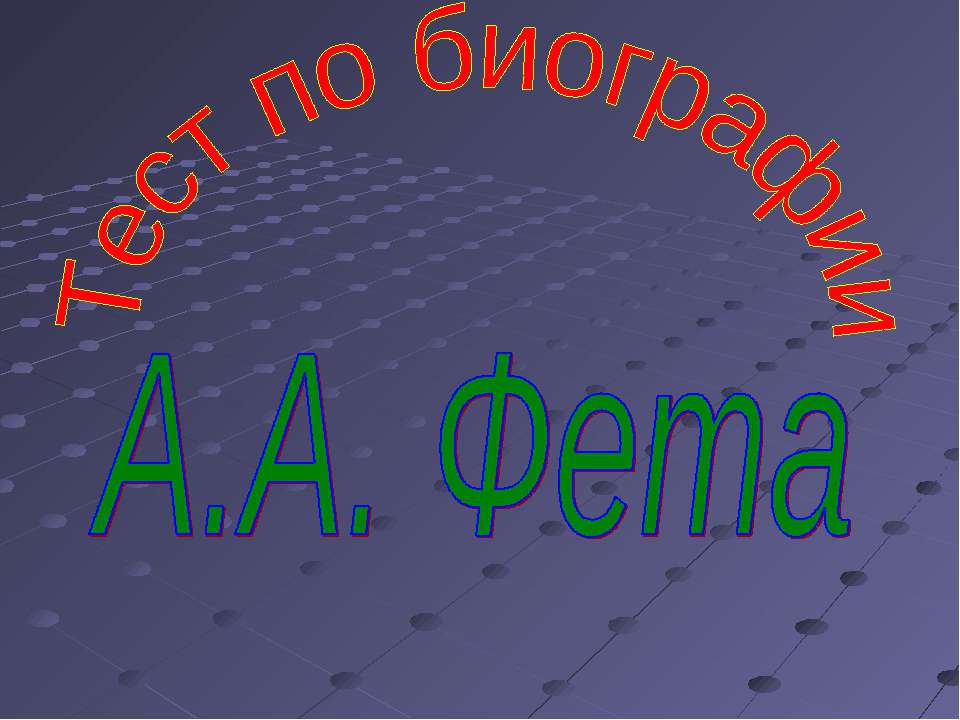 Тест по биографии А.А. Фета - Скачать Читать Лучшую Школьную Библиотеку Учебников