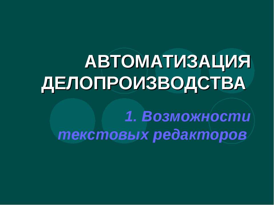 Автоматизация делопроизводства - Скачать Читать Лучшую Школьную Библиотеку Учебников