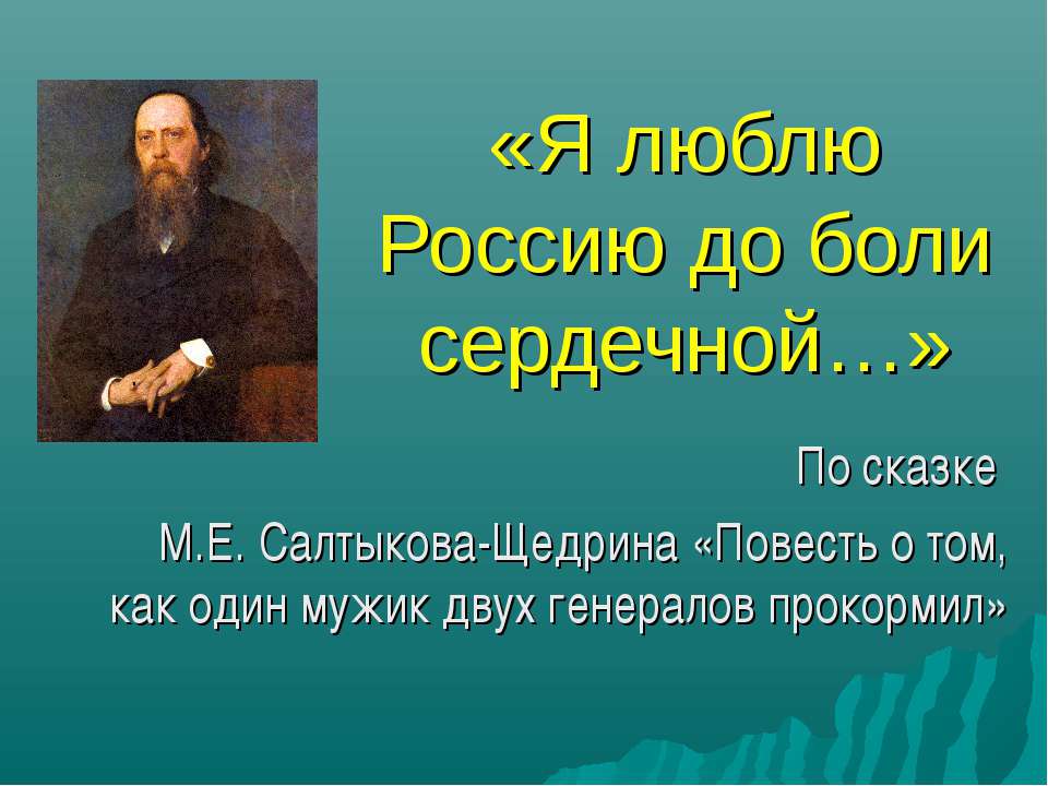 Я люблю Россию до боли сердечной - Скачать Читать Лучшую Школьную Библиотеку Учебников