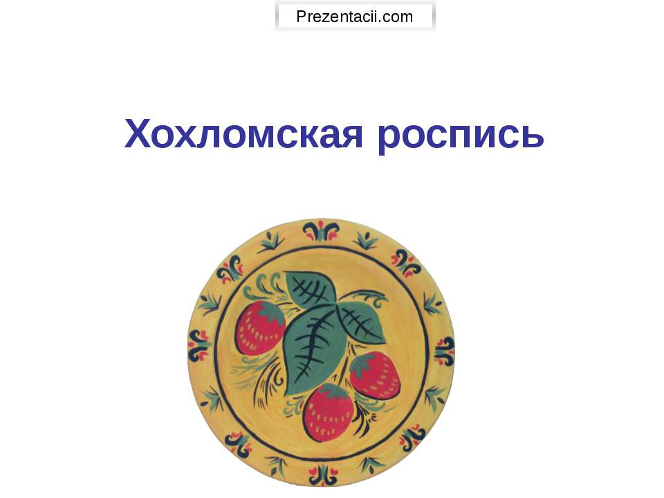 Хохломская роспись - Скачать Читать Лучшую Школьную Библиотеку Учебников (100% Бесплатно!)