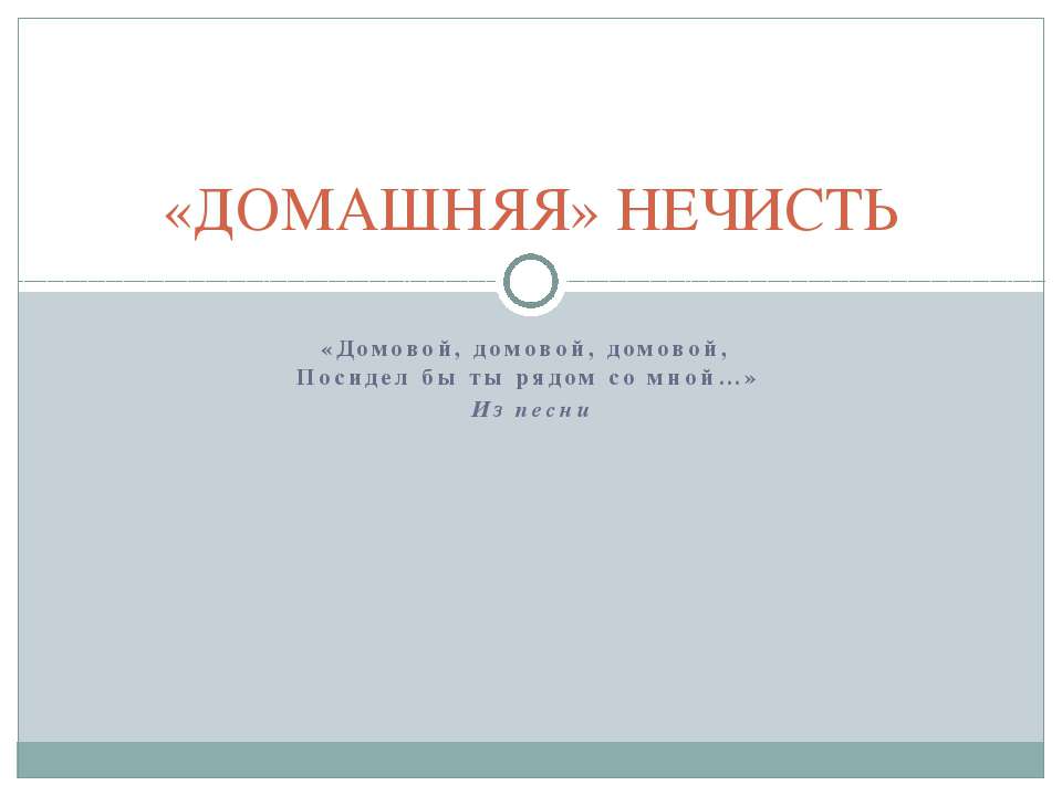 «Домашняя» нечисть - Скачать Читать Лучшую Школьную Библиотеку Учебников