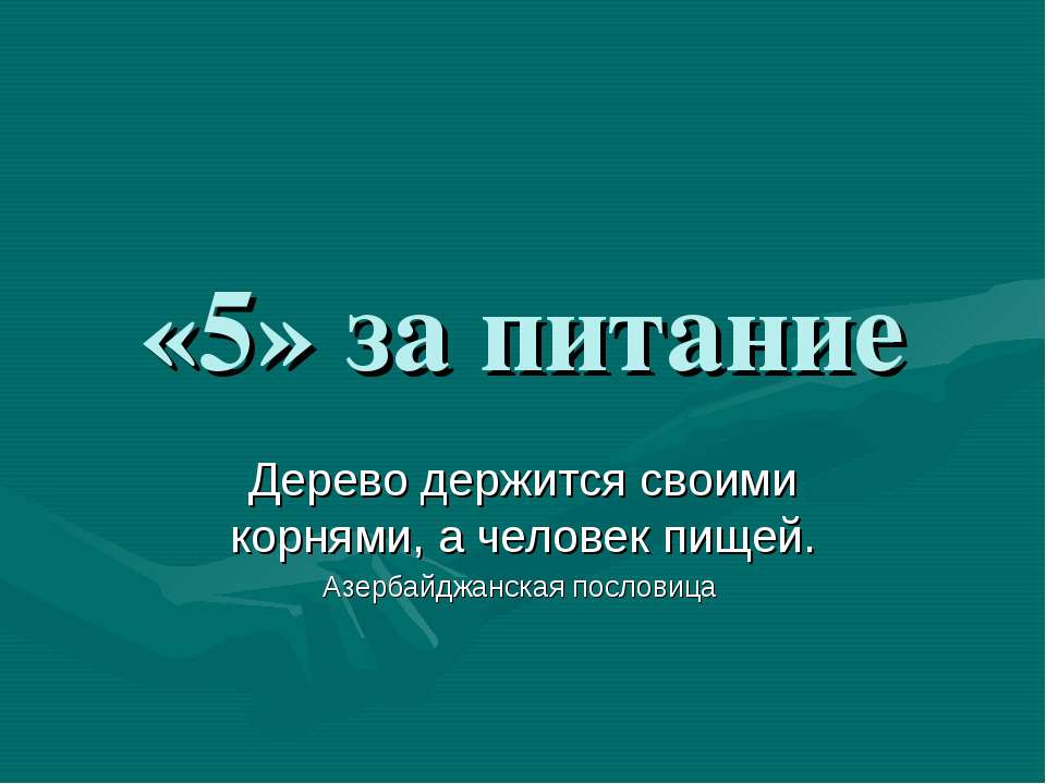 «5» за питание - Скачать Читать Лучшую Школьную Библиотеку Учебников