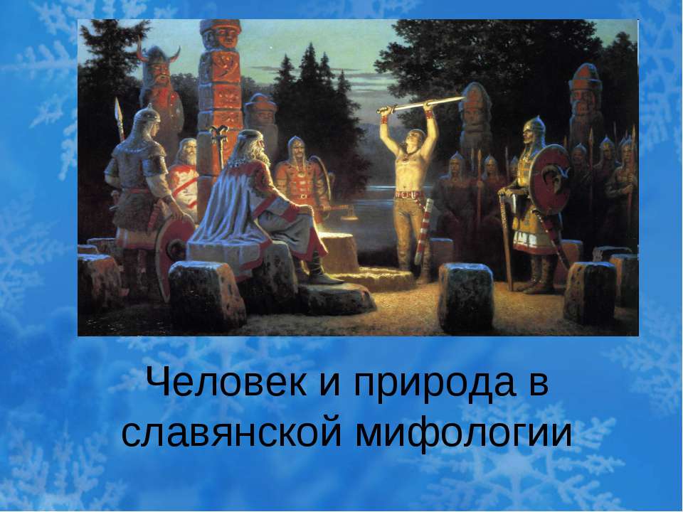 Человек и природа в славянской мифологии - Скачать Читать Лучшую Школьную Библиотеку Учебников (100% Бесплатно!)