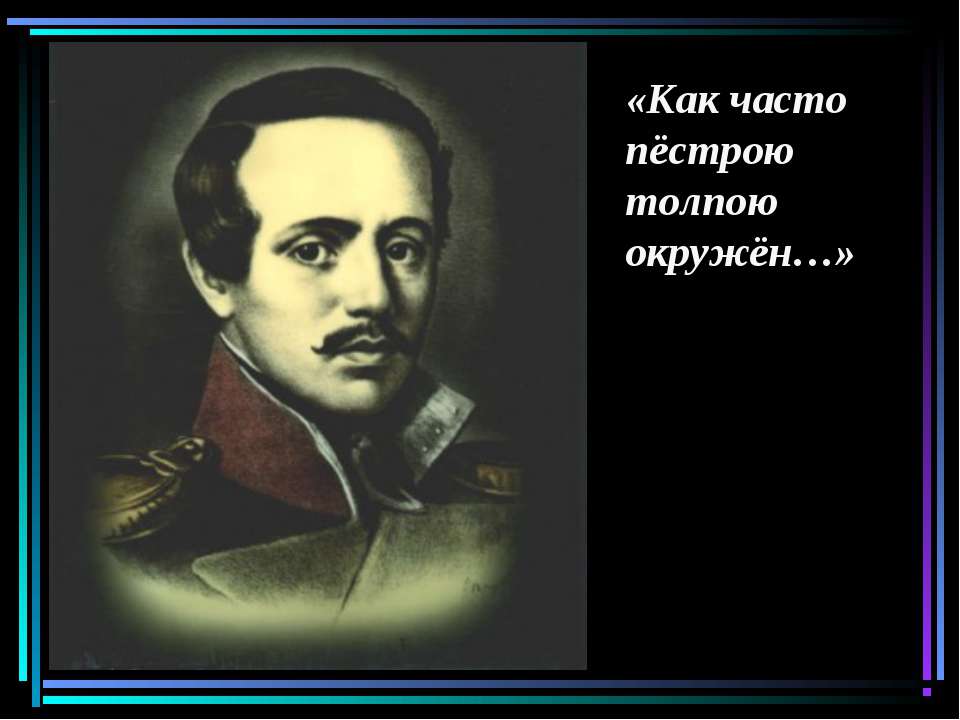 Как часто пёстрою толпою окружён - Скачать Читать Лучшую Школьную Библиотеку Учебников (100% Бесплатно!)