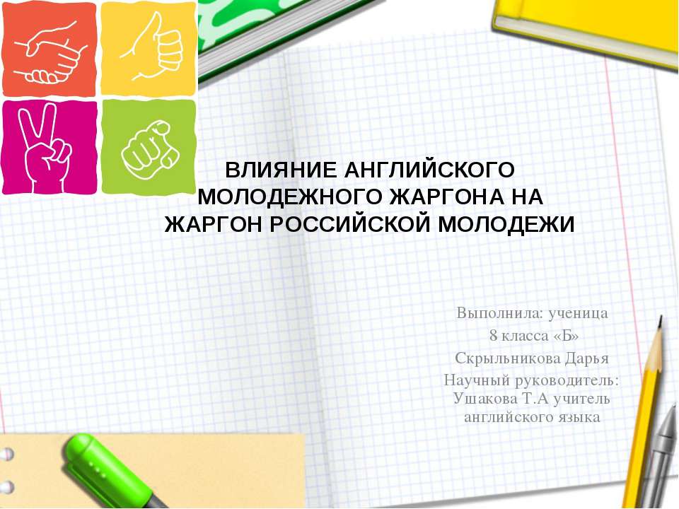 Влияние английского молодежного жаргона на жаргон российской молодежи - Скачать Читать Лучшую Школьную Библиотеку Учебников (100% Бесплатно!)