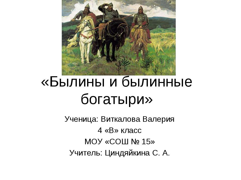 Былины и былинные богатыри - Скачать Читать Лучшую Школьную Библиотеку Учебников (100% Бесплатно!)