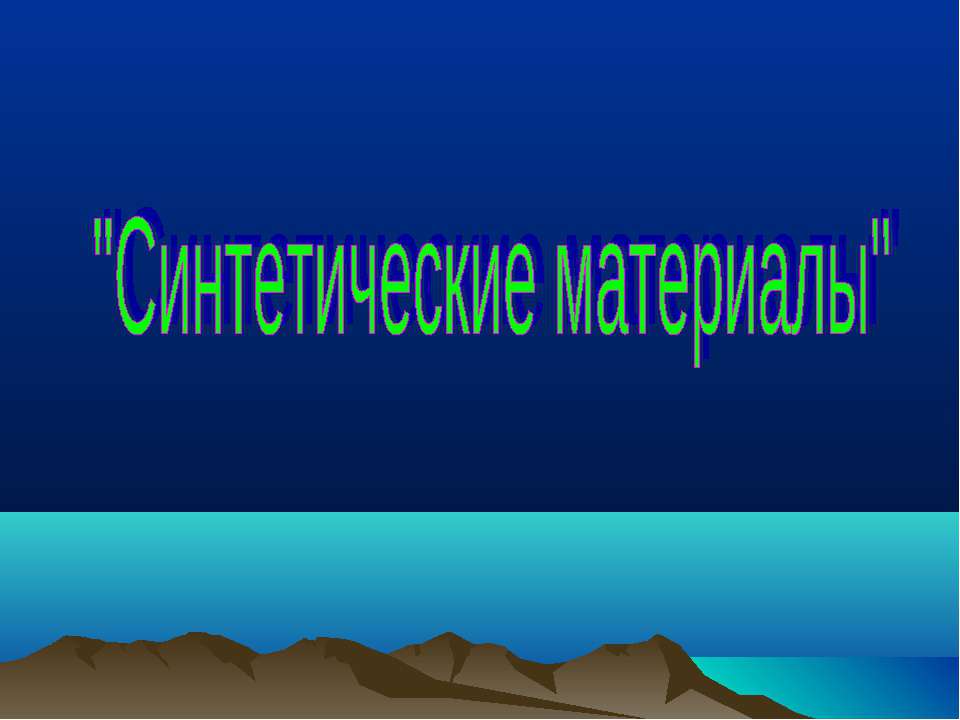 Синтетические материалы - Скачать Читать Лучшую Школьную Библиотеку Учебников (100% Бесплатно!)