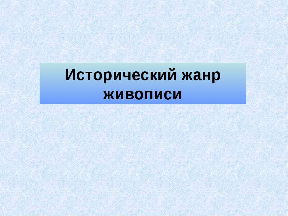 Исторический жанр живописи - Скачать Читать Лучшую Школьную Библиотеку Учебников