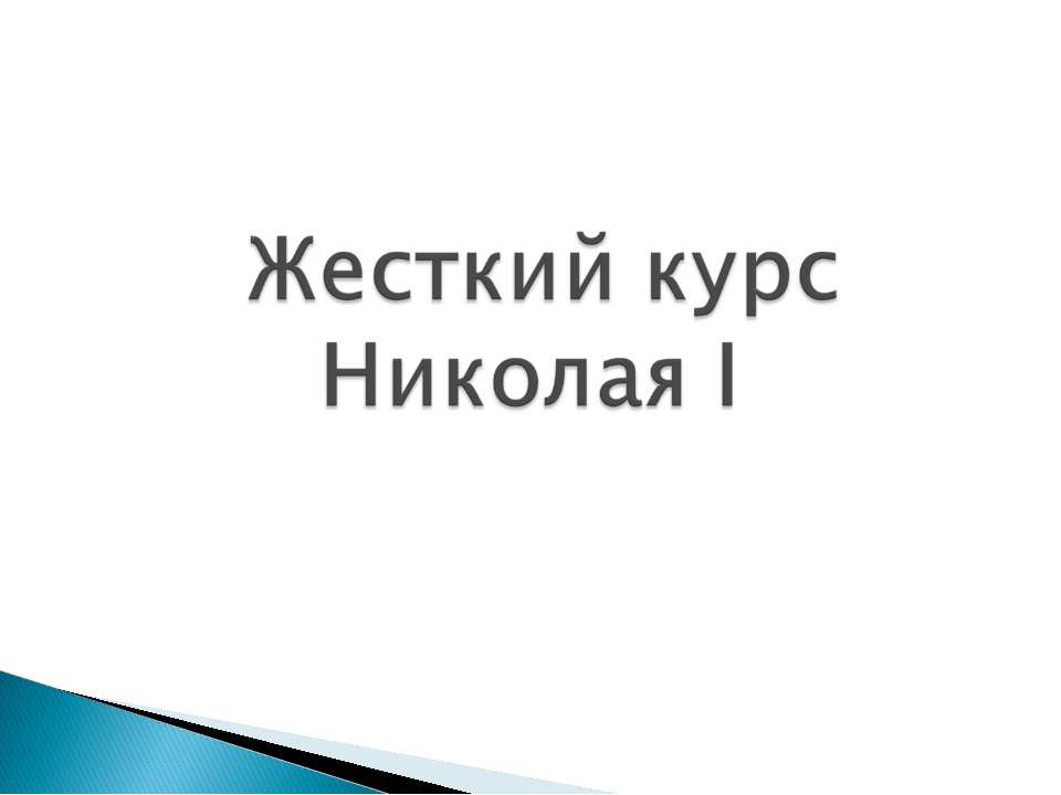 Жесткий курс Николая I - Скачать Читать Лучшую Школьную Библиотеку Учебников (100% Бесплатно!)