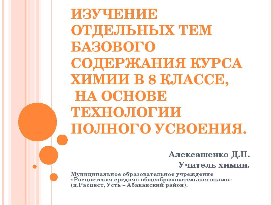 Содержание курса химии. Структура содержания школьного курса химия. Алексашенко е.в Расцветская СОШ.