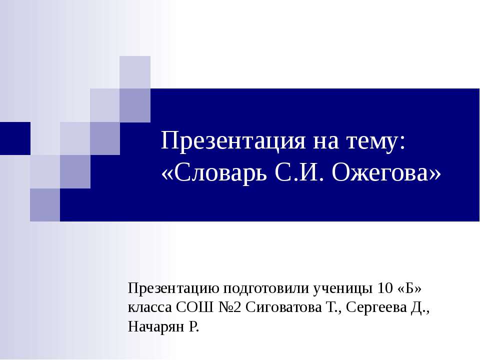 Словарь С.И. Ожегова - Скачать Читать Лучшую Школьную Библиотеку Учебников (100% Бесплатно!)