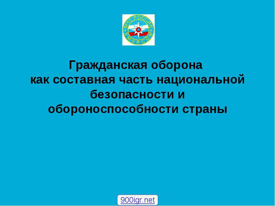 Гражданская оборона как составная часть национальной безопасности и обороноспособности страны - Скачать Читать Лучшую Школьную Библиотеку Учебников (100% Бесплатно!)