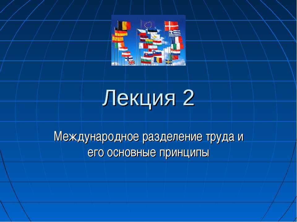 Международное разделение труда и его основные принципы - Скачать Читать Лучшую Школьную Библиотеку Учебников