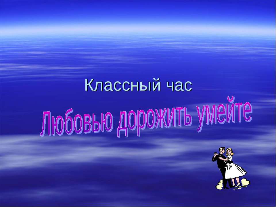 Любовью дорожить умейте - Скачать Читать Лучшую Школьную Библиотеку Учебников