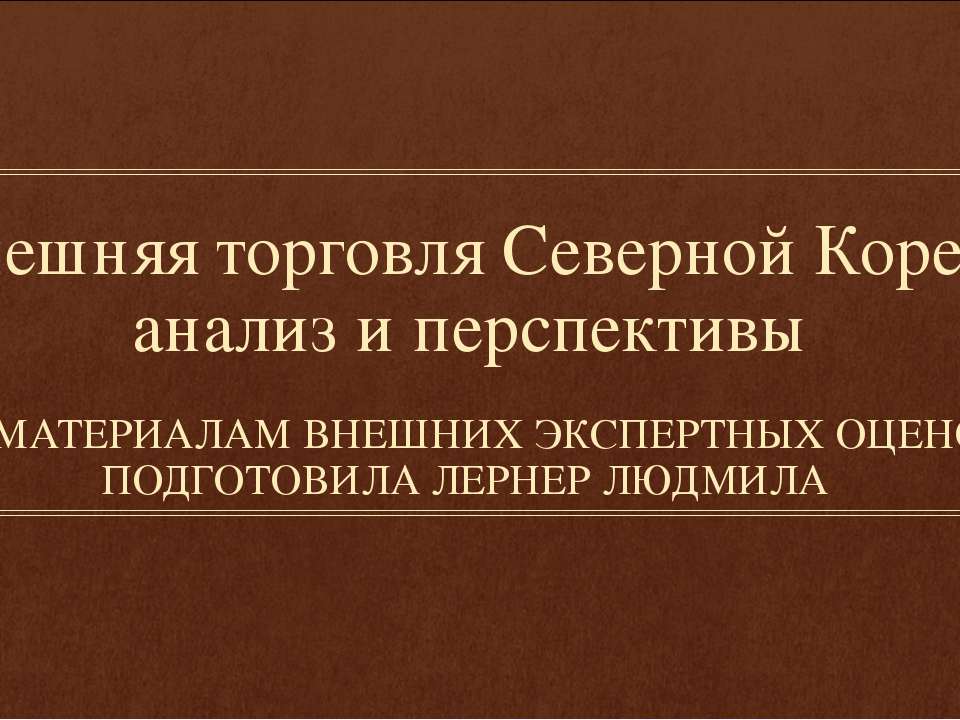 Внешняя торговля Северной Кореи: анализ и перспективы - Скачать Читать Лучшую Школьную Библиотеку Учебников (100% Бесплатно!)