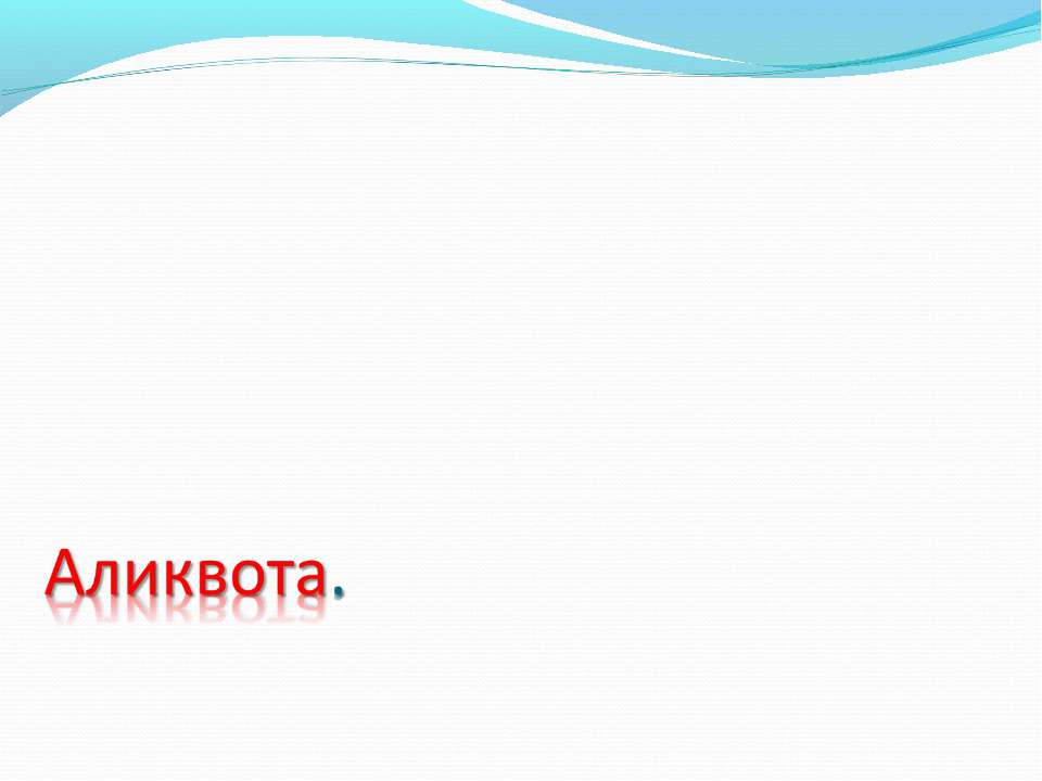 Аликвота - Скачать Читать Лучшую Школьную Библиотеку Учебников (100% Бесплатно!)