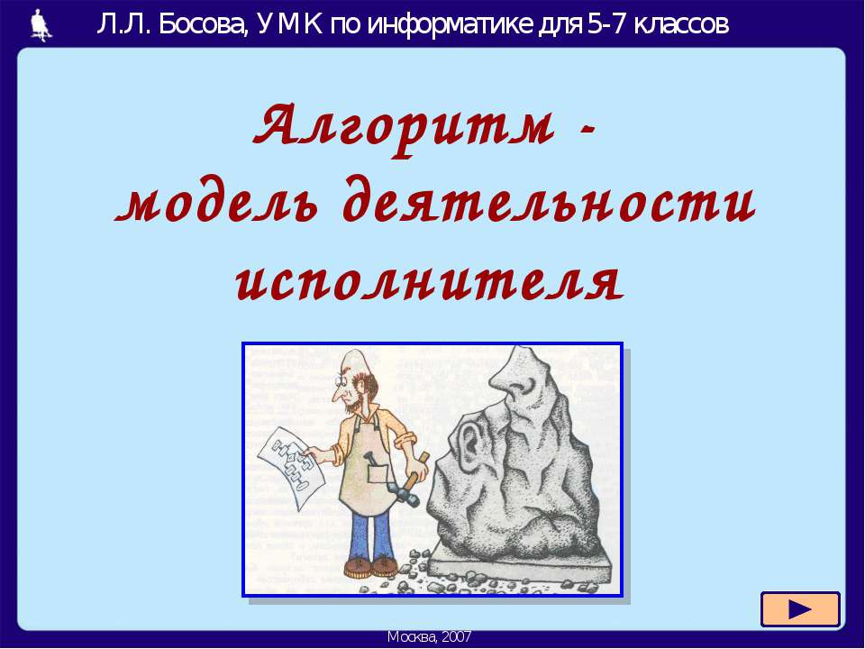 Алгоритм - модель деятельности исполнителя - Скачать Читать Лучшую Школьную Библиотеку Учебников (100% Бесплатно!)