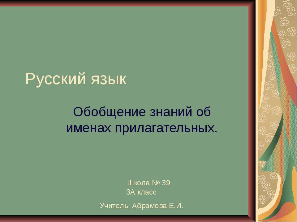 Обобщение знаний об именах прилагательных - Скачать Читать Лучшую Школьную Библиотеку Учебников