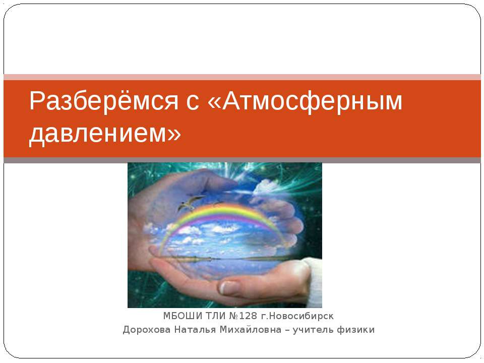 Разберёмся с «Атмосферным давлением» - Скачать Читать Лучшую Школьную Библиотеку Учебников (100% Бесплатно!)