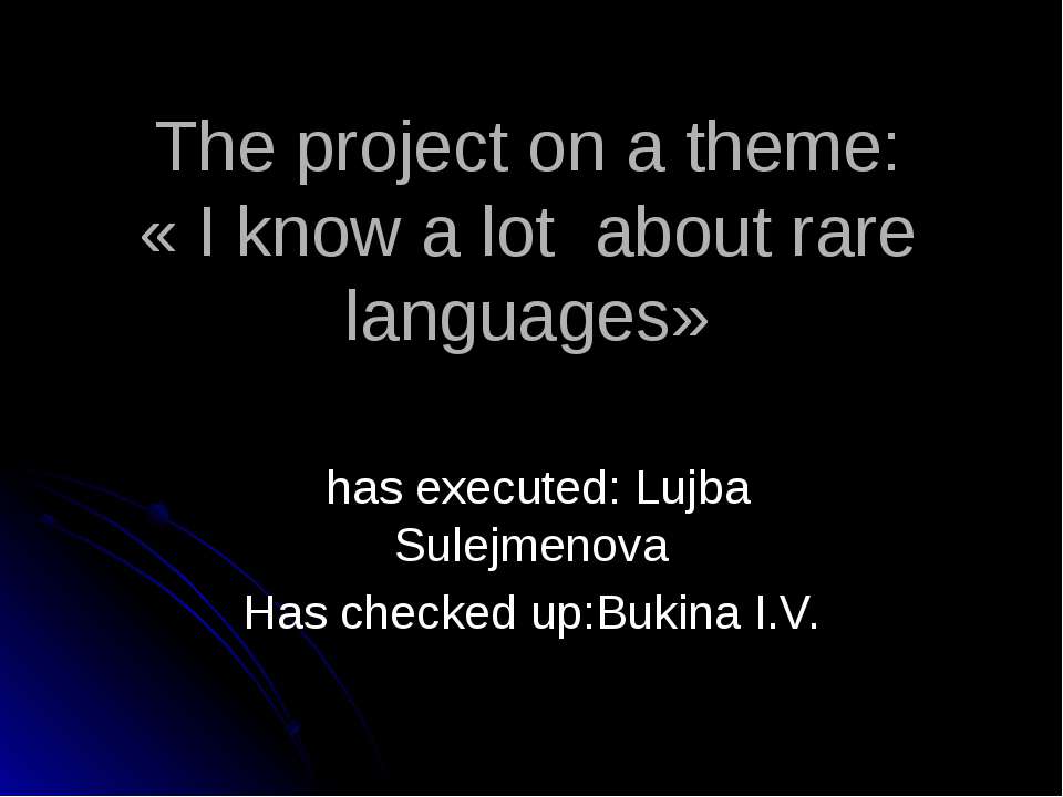 I know a lot about rare languages - Скачать Читать Лучшую Школьную Библиотеку Учебников (100% Бесплатно!)