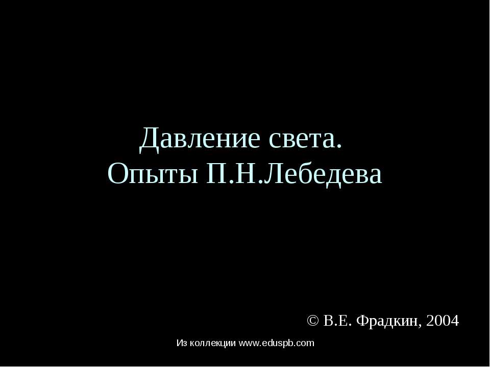 Давление света. Опыты П.Н.Лебедева - Скачать Читать Лучшую Школьную Библиотеку Учебников (100% Бесплатно!)