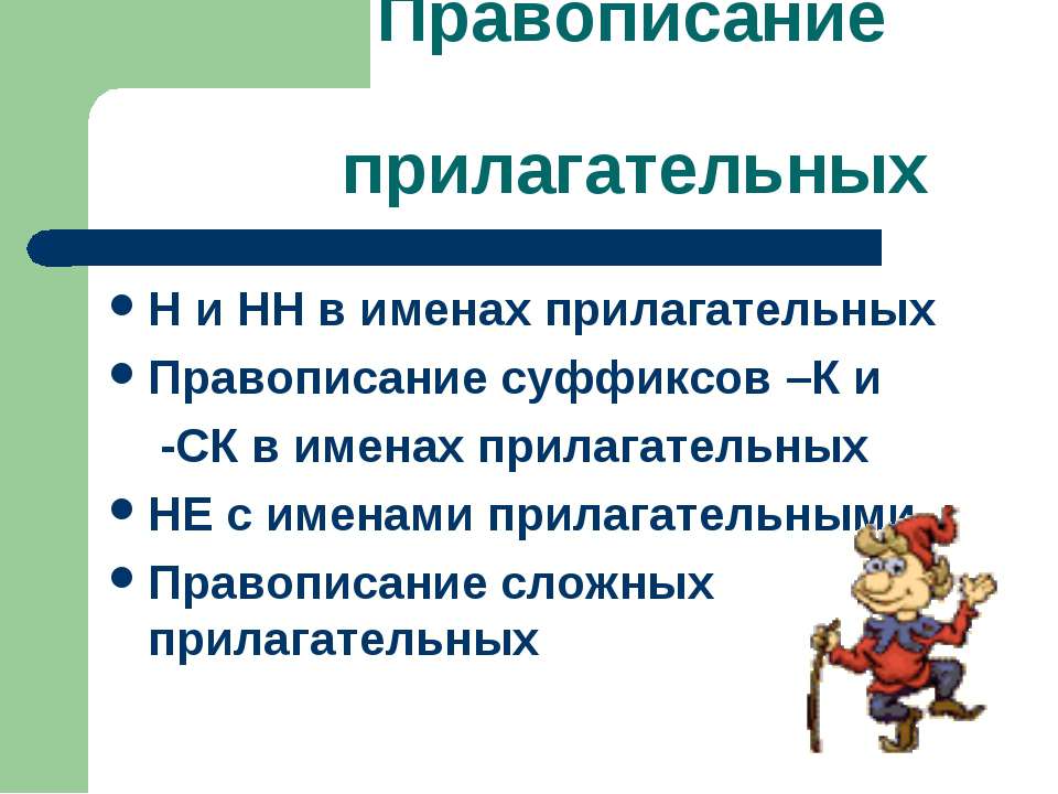 Правописание прилагательных - Скачать Читать Лучшую Школьную Библиотеку Учебников (100% Бесплатно!)