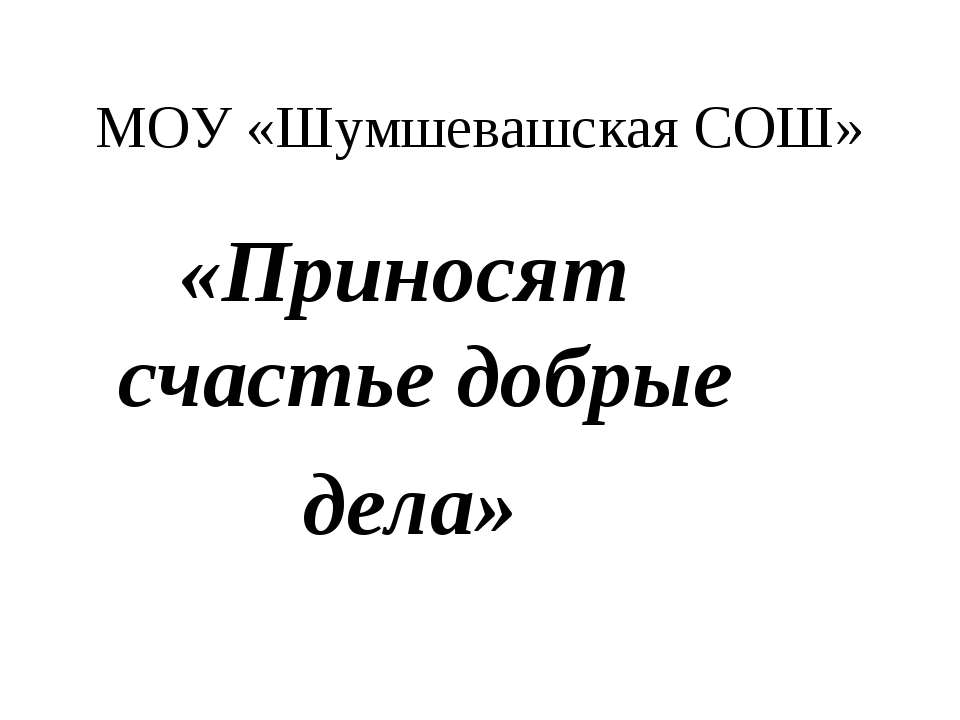 Приносят счастье добрые дела - Скачать Читать Лучшую Школьную Библиотеку Учебников