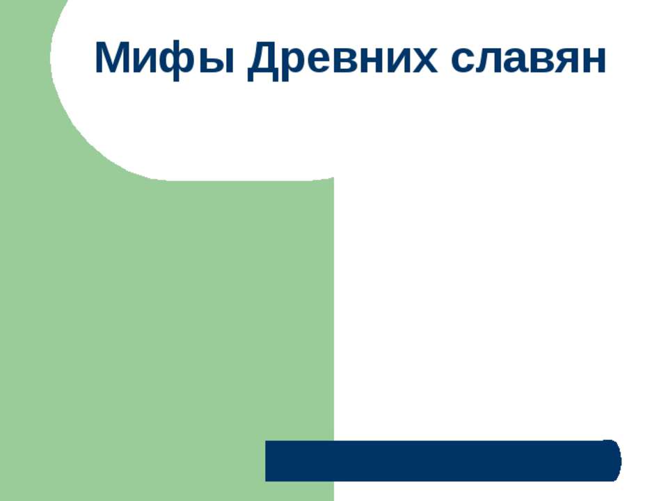 Мифы Древних славян - Скачать Читать Лучшую Школьную Библиотеку Учебников