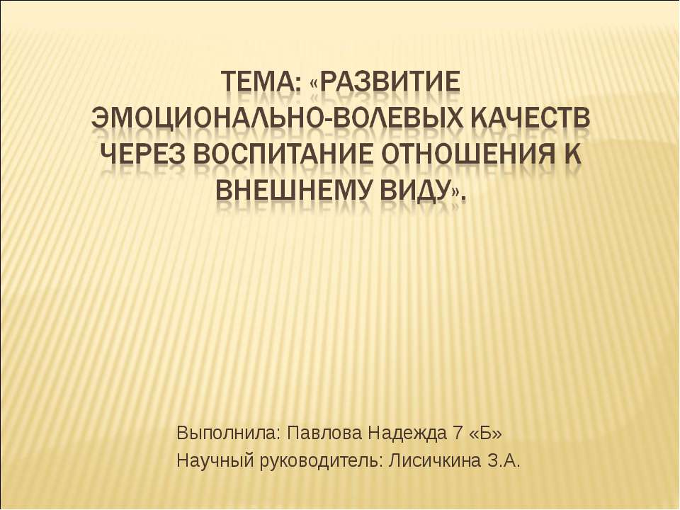 Развитие эмоционально-волевых качеств через воспитание отношения к внешнему виду - Скачать Читать Лучшую Школьную Библиотеку Учебников