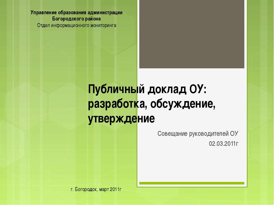 Публичный доклад ОУ: разработка, обсуждение, утверждение - Скачать Читать Лучшую Школьную Библиотеку Учебников (100% Бесплатно!)