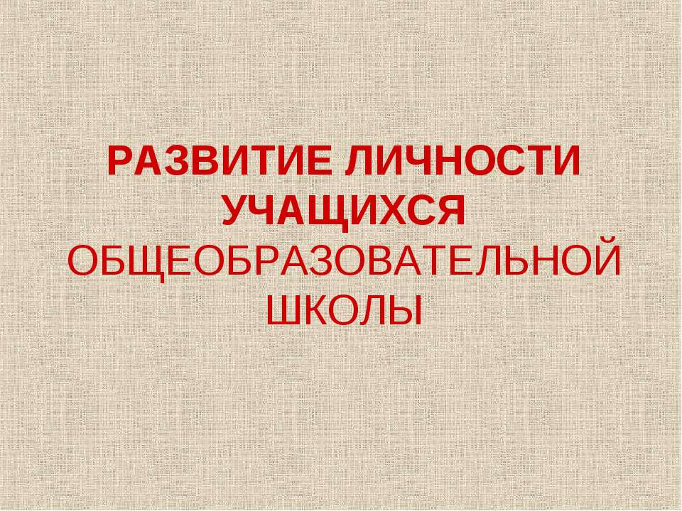 Развитие личности учащихся общеобразовательной школы - Скачать Читать Лучшую Школьную Библиотеку Учебников (100% Бесплатно!)