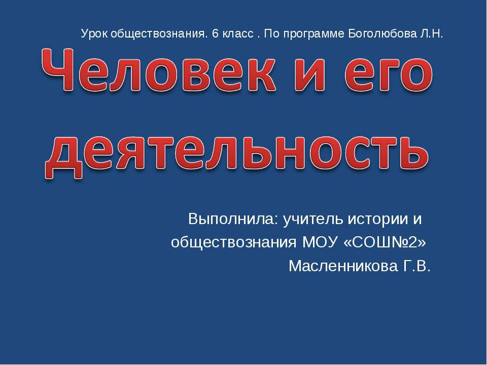 Человек и его деятельность (6 класс) - Скачать Читать Лучшую Школьную Библиотеку Учебников (100% Бесплатно!)