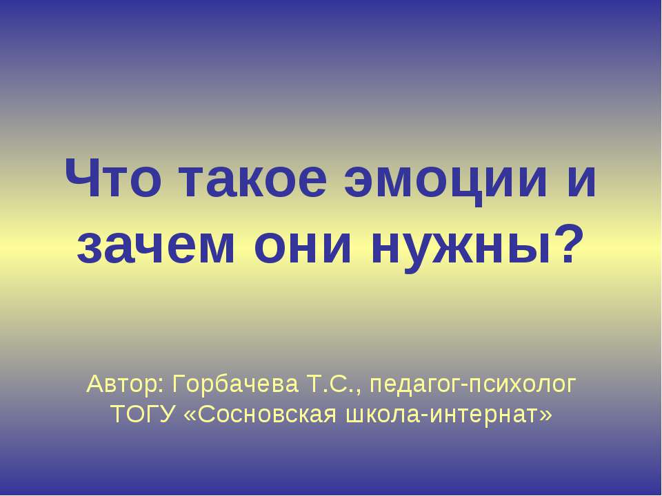 Что такое эмоции и зачем они нужны? - Скачать Читать Лучшую Школьную Библиотеку Учебников (100% Бесплатно!)