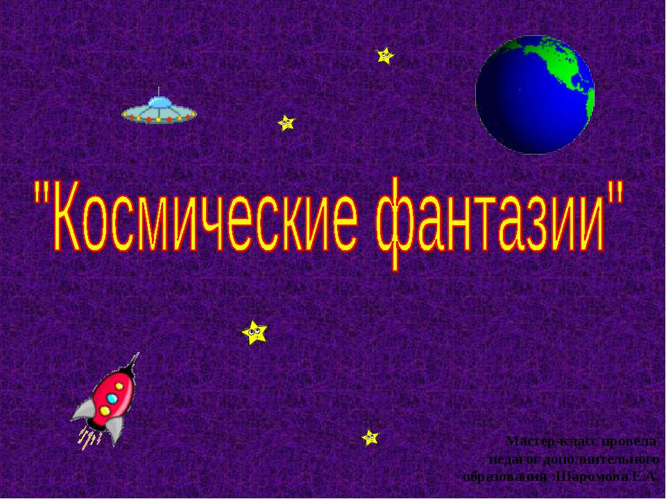 Космические фантазии - Скачать Читать Лучшую Школьную Библиотеку Учебников (100% Бесплатно!)