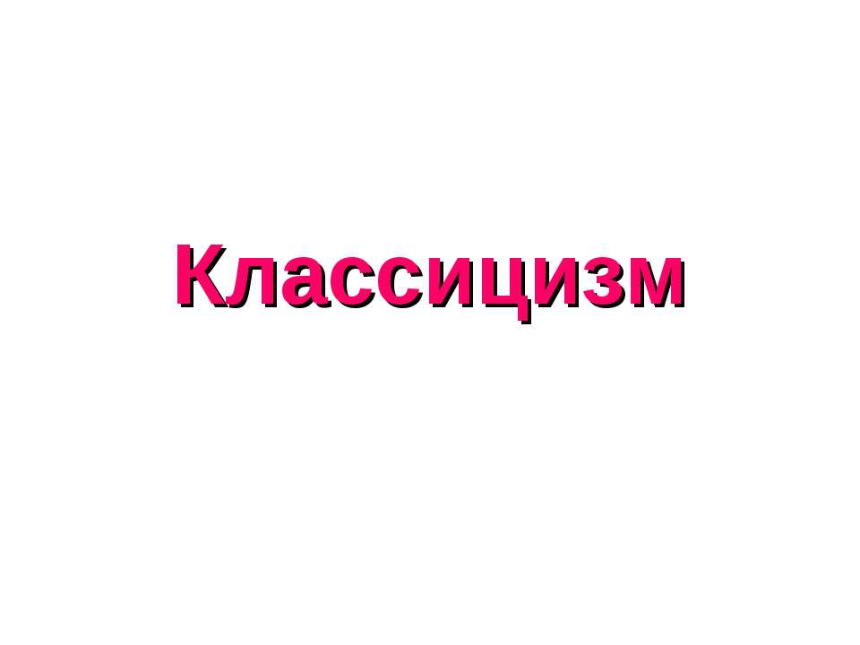 Классицизм - Скачать Читать Лучшую Школьную Библиотеку Учебников (100% Бесплатно!)