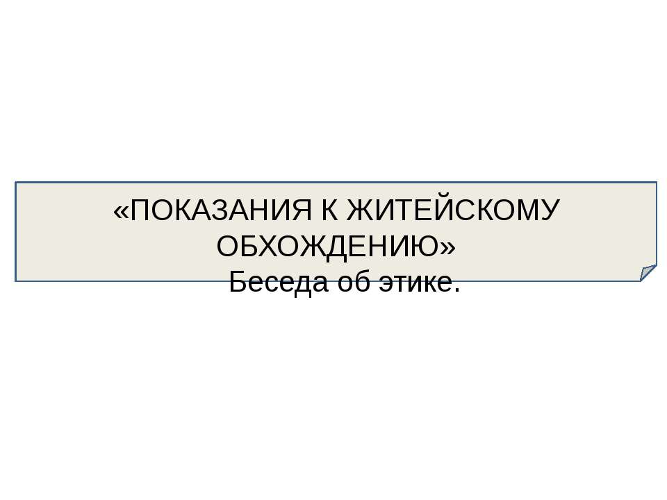 Показание к житейскому обхождению. Беседа об этике - Скачать Читать Лучшую Школьную Библиотеку Учебников (100% Бесплатно!)