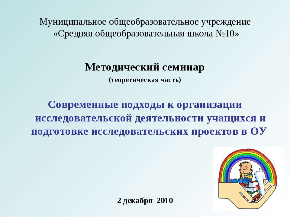 Современные подходы к организации исследовательской деятельности учащихся и подготовке исследовательских проектов в ОУ - Скачать Читать Лучшую Школьную Библиотеку Учебников (100% Бесплатно!)