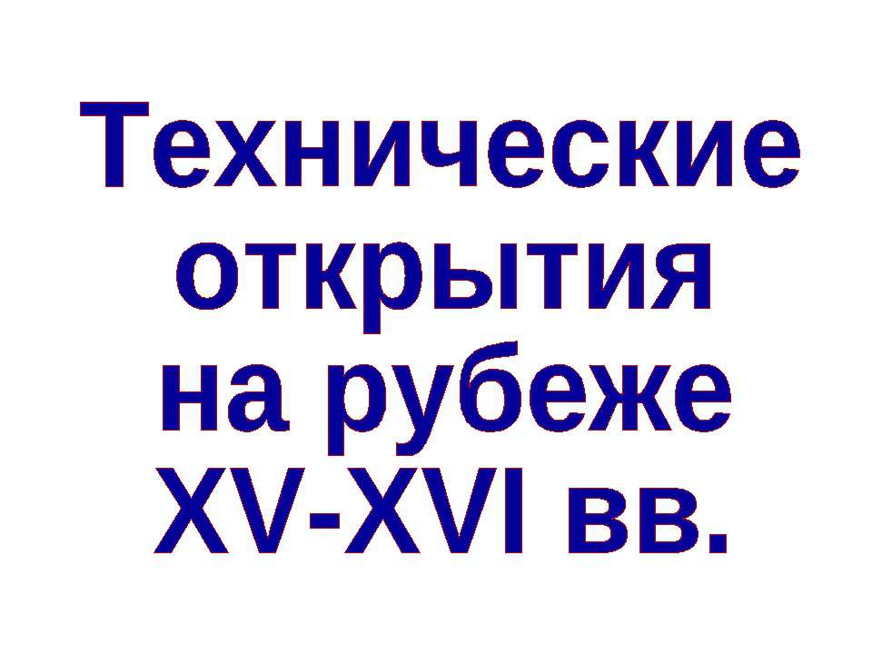 Технические открытия на рубеже XV-XVI вв - Скачать Читать Лучшую Школьную Библиотеку Учебников