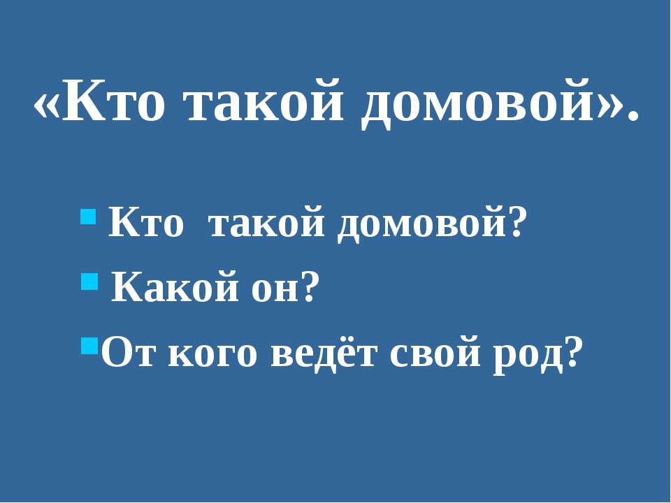 Кто такой домовой - Скачать Читать Лучшую Школьную Библиотеку Учебников