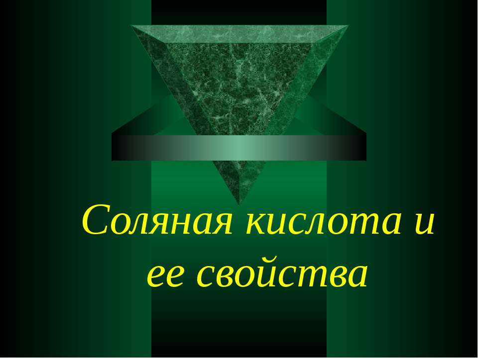 Соляная кислота и ее свойства - Скачать Читать Лучшую Школьную Библиотеку Учебников