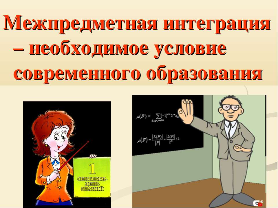 Межпредметная интеграция – необходимое условие современного образования - Скачать Читать Лучшую Школьную Библиотеку Учебников