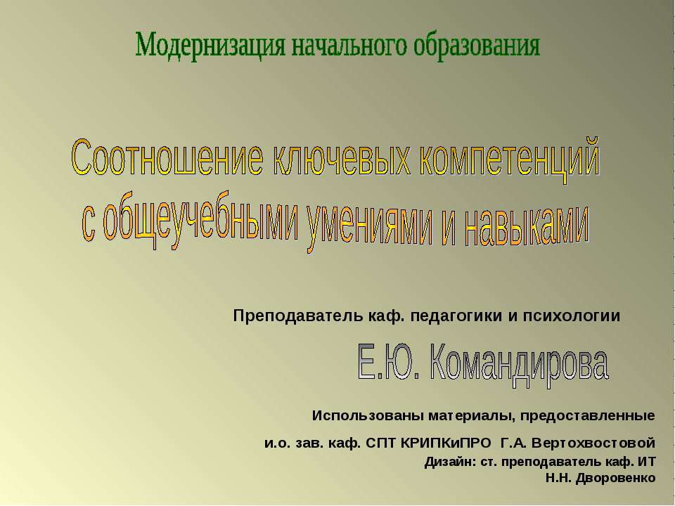 Соотношение ключевых компетенций с общеучебными умениями и навыками - Скачать Читать Лучшую Школьную Библиотеку Учебников