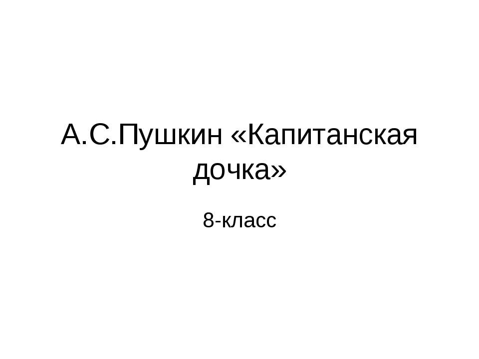 А.С.Пушкин «Капитанская дочка» - Скачать Читать Лучшую Школьную Библиотеку Учебников (100% Бесплатно!)