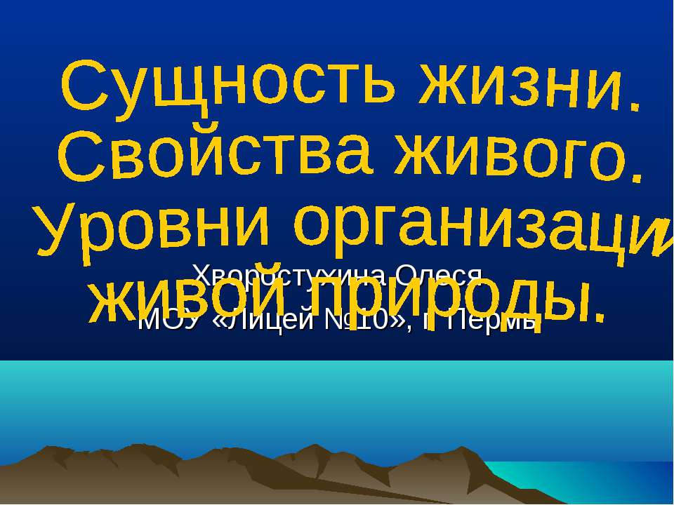 Сущность жизни. Свойства живого. Уровни организации живой природы - Скачать Читать Лучшую Школьную Библиотеку Учебников