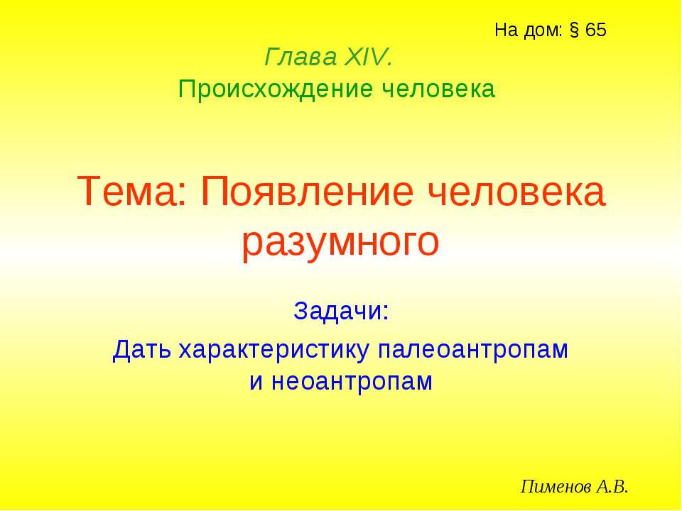 Появление человека разумного - Скачать Читать Лучшую Школьную Библиотеку Учебников (100% Бесплатно!)