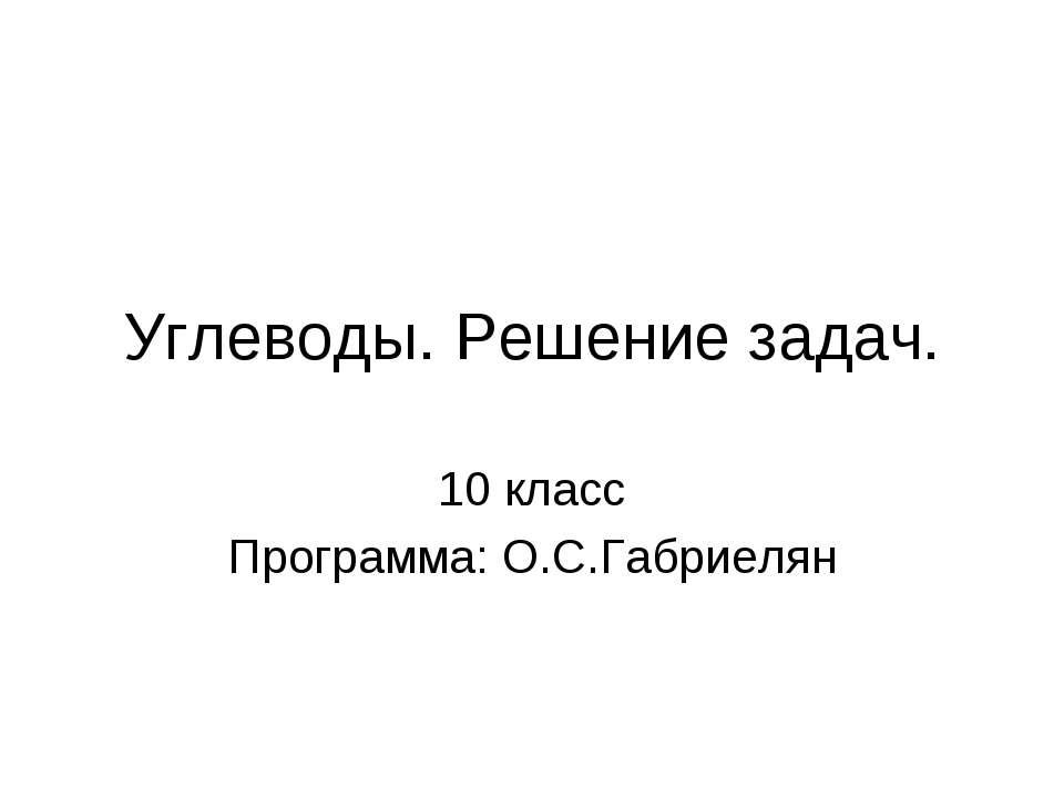 Углеводы. Решение задач (10 класс) - Скачать Читать Лучшую Школьную Библиотеку Учебников (100% Бесплатно!)